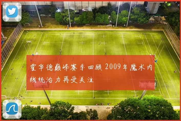 霍华德巅峰赛季回顾 2009年魔术内线统治力再受关注