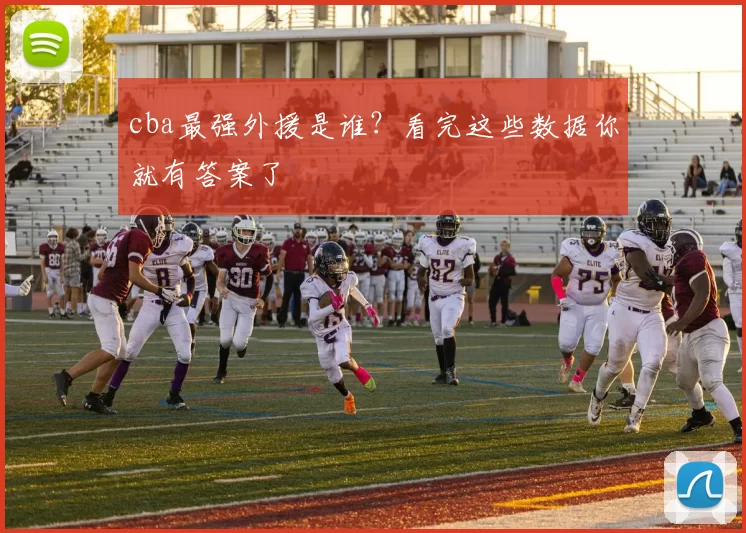 cba最强外援是谁？看完这些数据你就有答案了