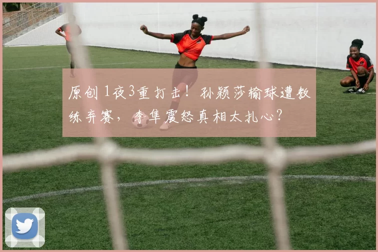 原创 1夜3重打击！孙颖莎输球遭教练弃赛，李隼震怒真相太扎心？