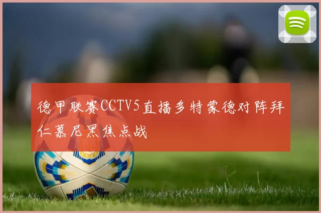 德甲联赛CCTV5直播多特蒙德对阵拜仁慕尼黑焦点战