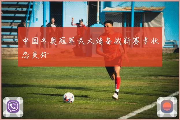 中国冬奥冠军武大靖备战新赛季状态良好