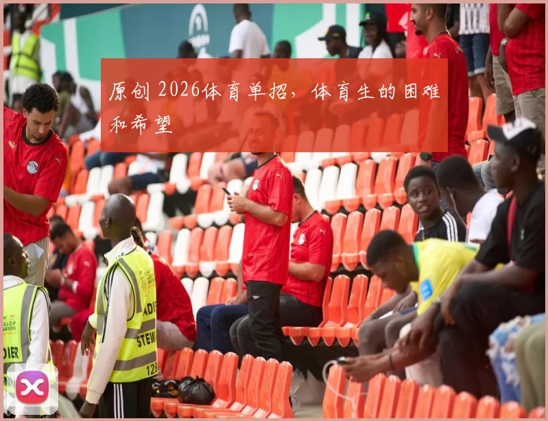 原创 2026体育单招，体育生的困难和希望