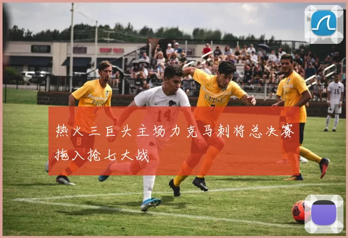 热火三巨头主场力克马刺将总决赛拖入抢七大战