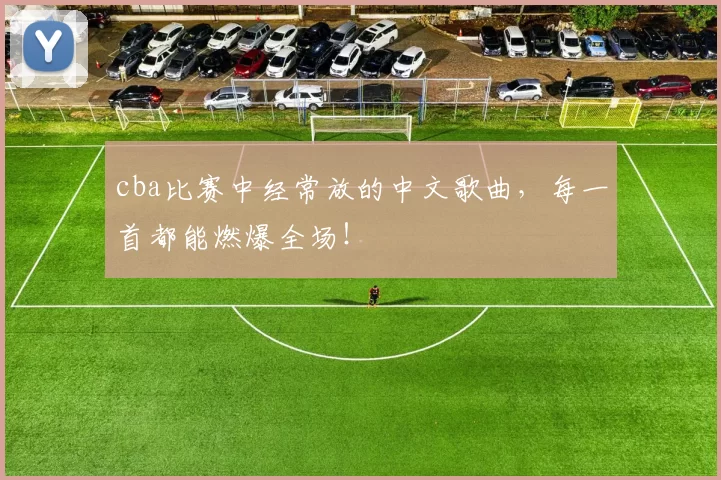 cba比赛中经常放的中文歌曲，每一首都能燃爆全场！