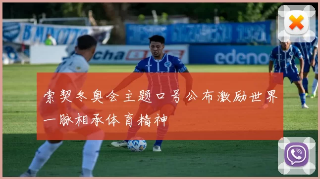 索契冬奥会主题口号公布激励世界一脉相承体育精神