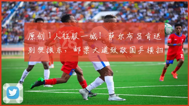 原创 1人征服一城！萨尔布吕肯送别樊振东，邮票大道致敬国乒横扫德国