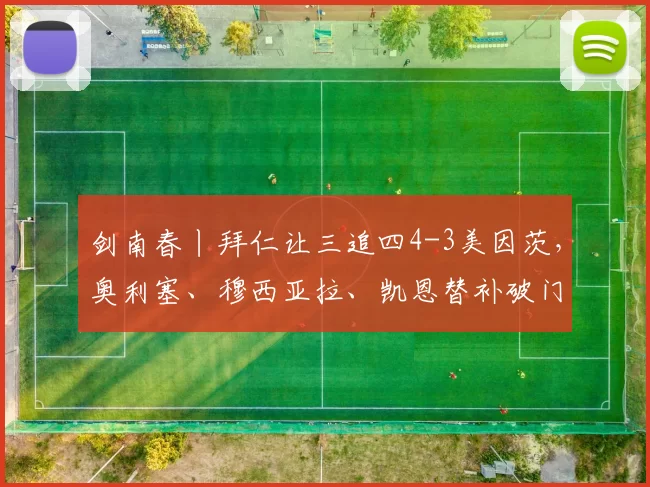 剑南春丨拜仁让三追四4-3美因茨，奥利塞、穆西亚拉、凯恩替补破门