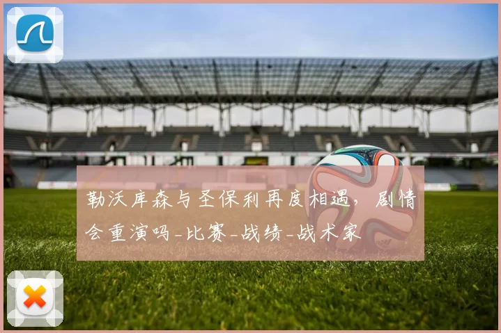 勒沃库森与圣保利再度相遇，剧情会重演吗_比赛_战绩_战术家